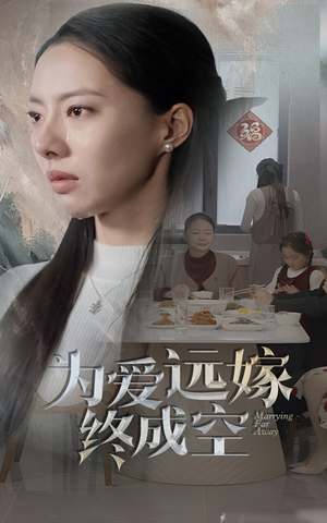 为爱远嫁终成空（41集）视频在线看