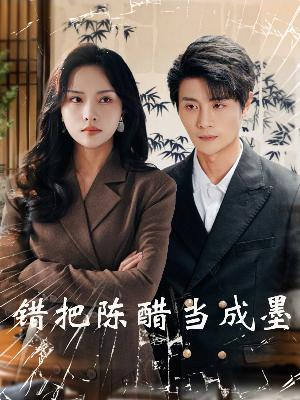 把爱留在昨天(29集) 把爱留在昨天(29集)常回家看看短剧