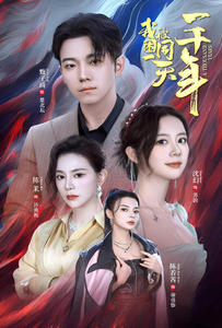 我被困在同一天一千年（80集）最热短剧推荐