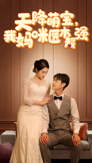 天降萌宝，我妈咪医术超强（89集）太好看了短剧