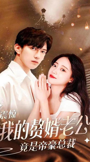 震惊！我的赘婿老公竟是帝豪总裁（100集）精彩短剧后续