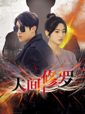 人间修罗（99集）短剧后续更精彩