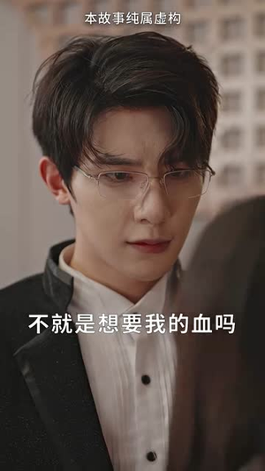 夜先生捡的小可怜美人有太多的心眼（100集）好看短剧看不停