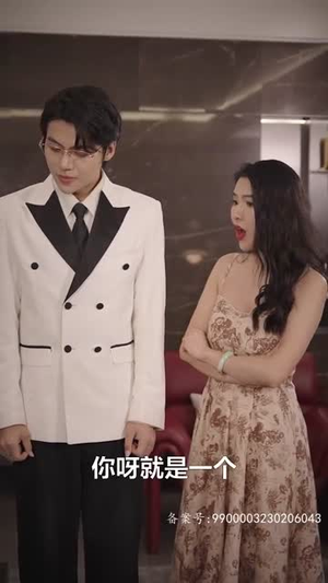 薄爷，夫人马甲又掉了（80集）看短剧放松一下