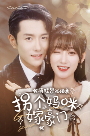 萌娃替父相亲,拐个妈咪嫁豪门(100集) 萌娃替父相亲,拐个妈咪嫁豪门(100集)百度网盘在线看