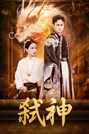 弑神（73集）网盘在线观看