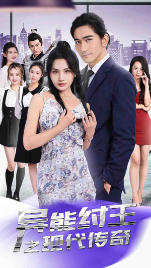 异能纣王之现代传奇(89集) 异能纣王之现代传奇(89集)高清无码免费看