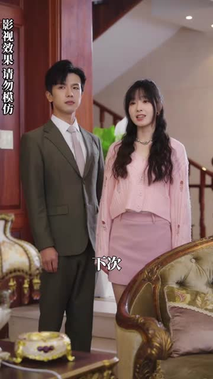 高不可攀的她（90集）热播古装短剧