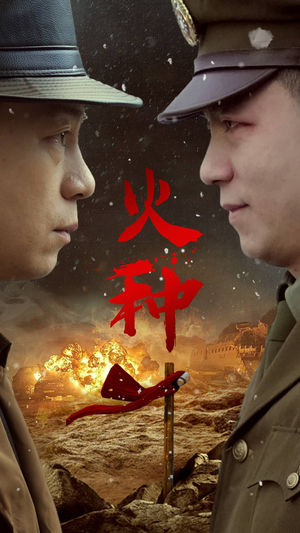 火种（67集）精彩短剧分享。