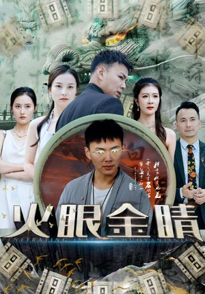 火眼金睛(108集) 火眼金睛(108集)追短剧看全集