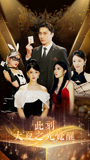 此刻大夏之光觉醒(100集) 此刻大夏之光觉醒(100集)越看越好看短剧