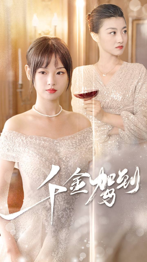 千金驾到（80集）短剧在哪里看