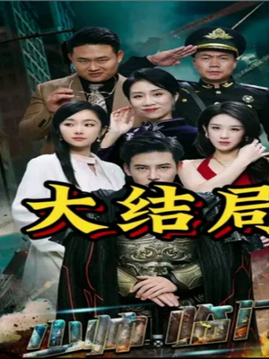 少帅临门（84集）全集下载