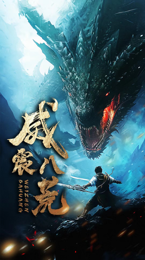 威震八荒（82集）热门短剧来袭