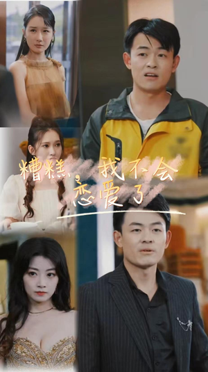 糟糕，我不会恋爱了（100集）火爆短剧来袭