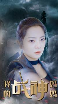 我的战神妈妈（63集）热门短剧推荐。