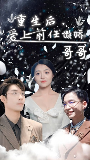 重生后，爱上前任的傲娇哥哥（81集）热播短剧免费看