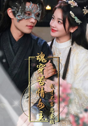 魂穿苦情女主,我才不当恋爱脑(100集) 魂穿苦情女主,我才不当恋爱脑(100集)在线看