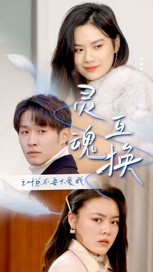 灵魂互换后之叶总不要太爱我(75集) 灵魂互换后之叶总不要太爱我(75集)热播短剧来袭