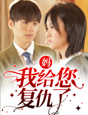 妈,我给您复仇了(82集) 妈,我给您复仇了(82集)这短剧太好看了