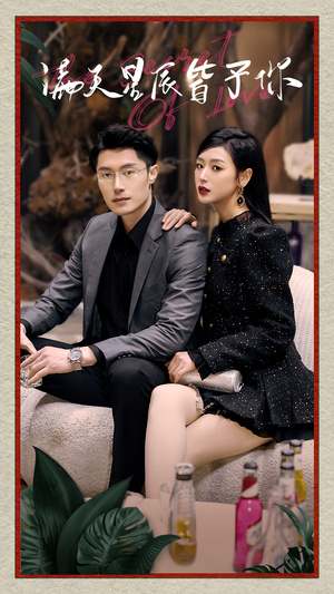 满天星辰皆予你（94集）热播短剧抢先看