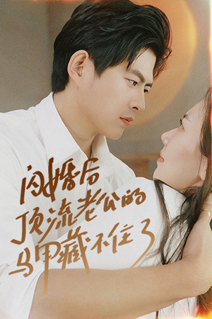 闪婚后顶流老公的马甲藏不住了（95集）热播短剧全集看