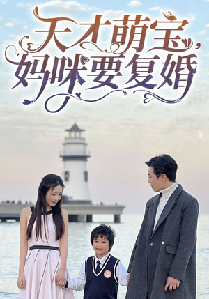 天才萌宝，妈咪要复婚（91集）大结局完美收官