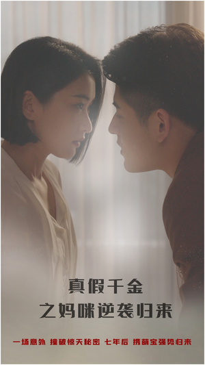 真假千金之妈咪逆袭归来（76集）火热短剧抢先看