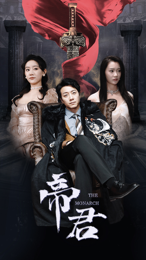 新版：帝君（91集）无需充值尽情看