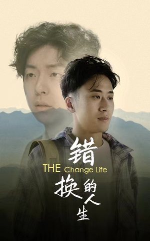 错换的人生（150集）全集完整版