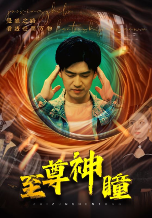 至尊神瞳（96集）热门短剧来袭