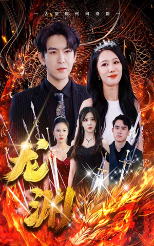 龙渊（93集）全集完整版