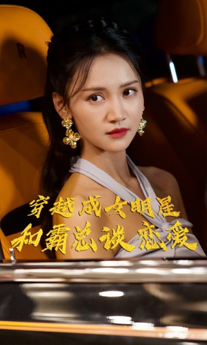 穿越成女明星和霸总谈恋爱(102集) 穿越成女明星和霸总谈恋爱(102集)独家内容免费看