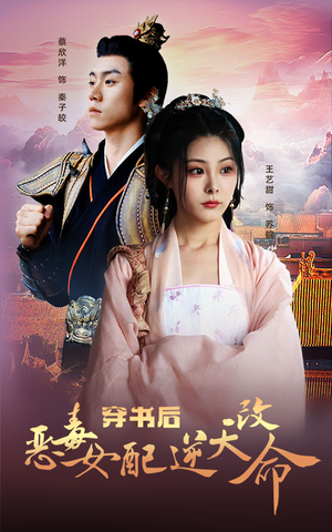 穿书后恶毒女配逆天改命(100集) 穿书后恶毒女配逆天改命(100集)看短剧放松一下