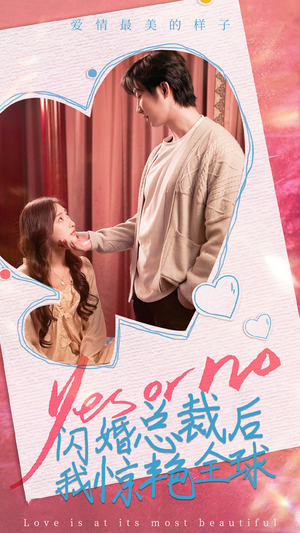 闪婚总裁后，我惊艳全球（95集）精彩短剧热播