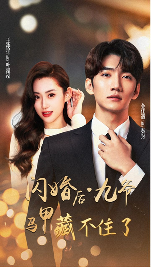 闪婚后九爷马甲藏不住了（90集）越看越好看短剧