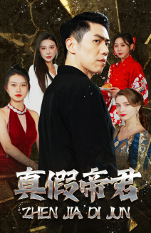 真假帝君(83集) 真假帝君(83集)热门火爆短剧