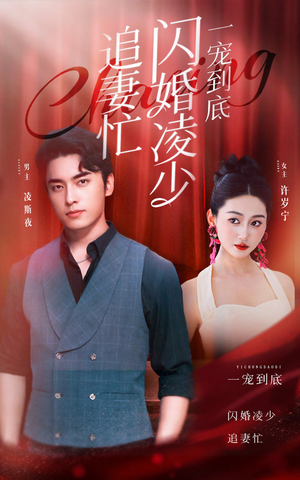 一宠到底,闪婚凌少追妻忙(94集) 一宠到底,闪婚凌少追妻忙(94集)一个短剧看全集