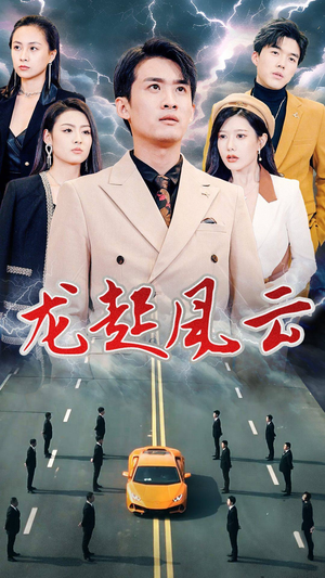 叱咤风云（86集）免费看短剧全集