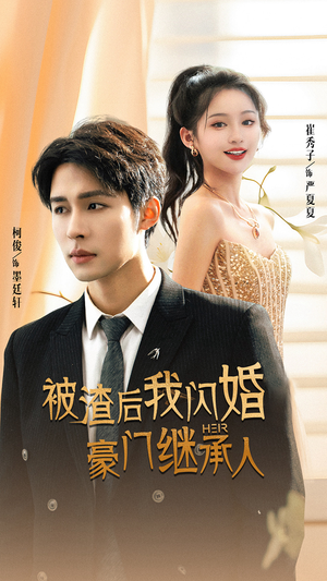 被渣后我闪婚了豪门继承人（96集）360网盘观看