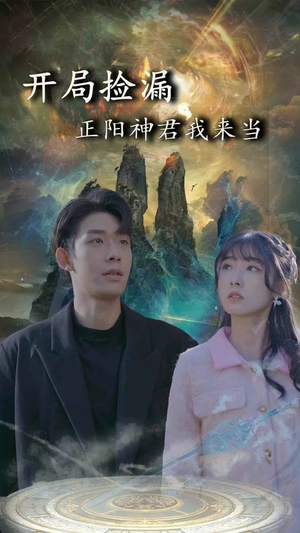 开局捡漏正阳神君我来当（80集）精彩短剧后续