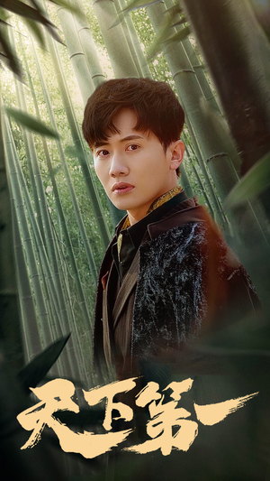 新版：天下第一（96集）最热短剧推荐