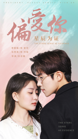 偏爱你星辰为证（99集）精彩短剧热播