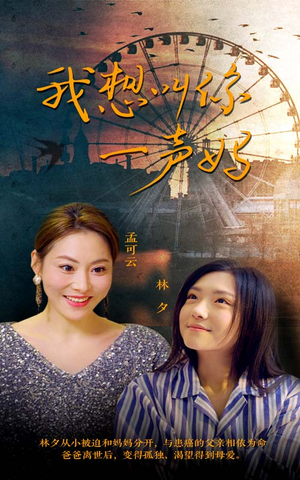 我想叫你一声妈（60集）超级好看的短剧