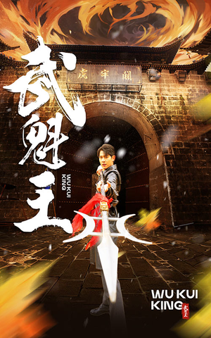 武魁王（93集）亿万短剧抢先看