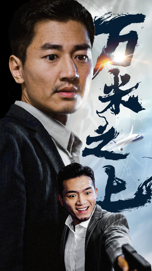 万米之上（70集）最后的大结局