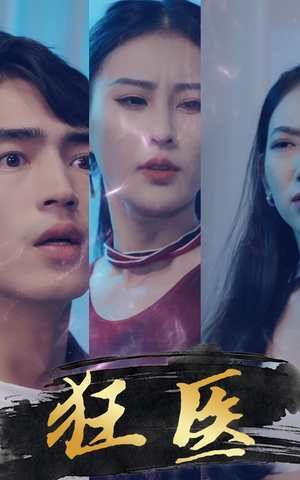 狂医(80集) 狂医(80集)超甜短剧抢先看