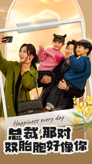 总裁,那对双胞胎好像你(96集) 总裁,那对双胞胎好像你(96集)热播短剧追不停