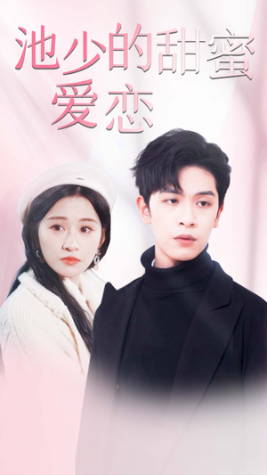 闪婚密爱（90集）网上可以看吗