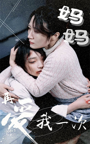 妈妈再爱我一次(70集) 妈妈再爱我一次(70集)超火短剧抢先看